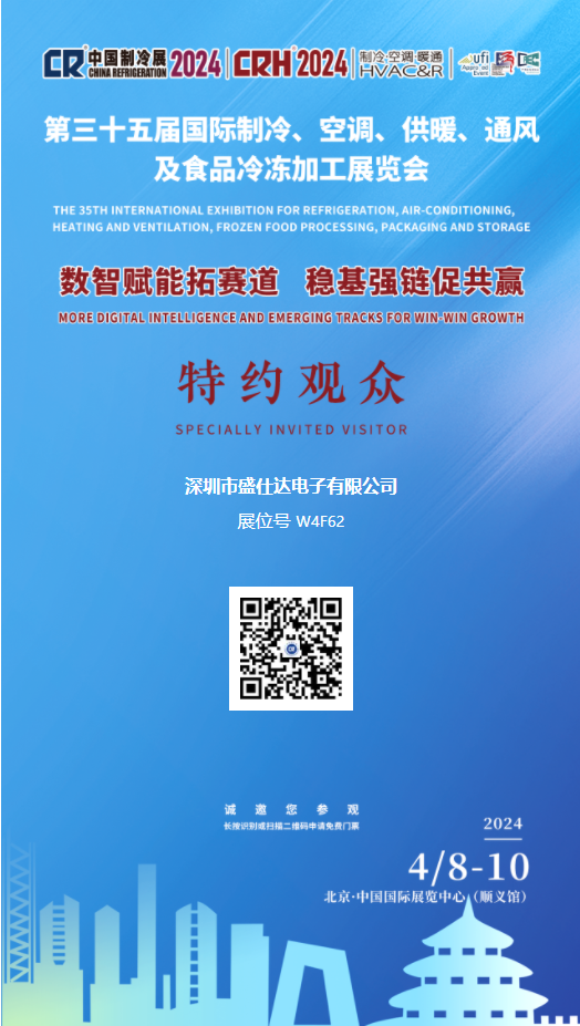 深圳市盛仕達(dá)電子有限公司2024年第三十五屆中國制冷展誠邀您的參觀